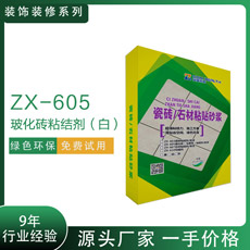 ZX-605?；u粘結(jié)劑白